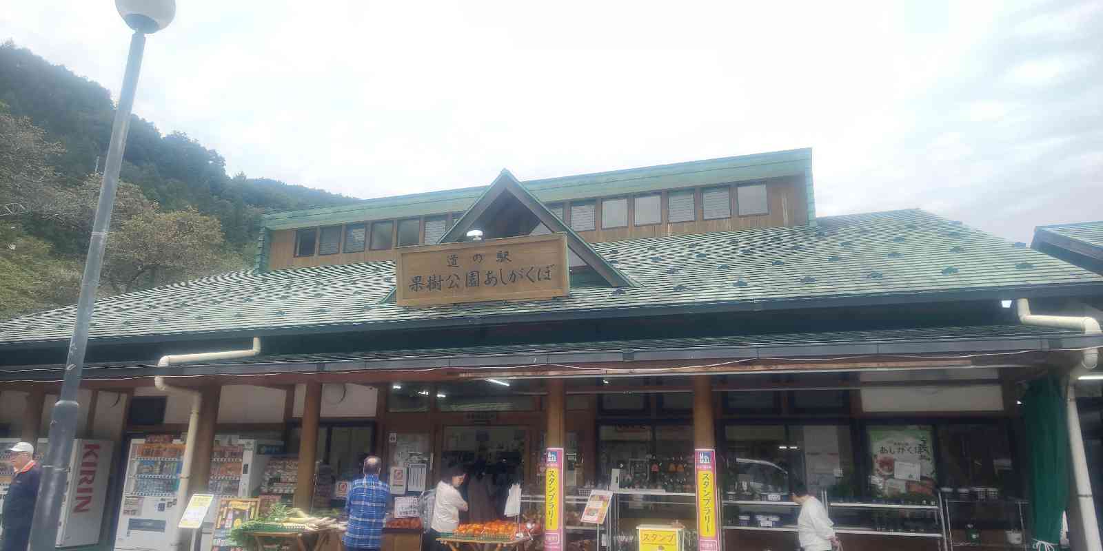 道の駅 果樹公園あしがくぼの写真（7枚目）