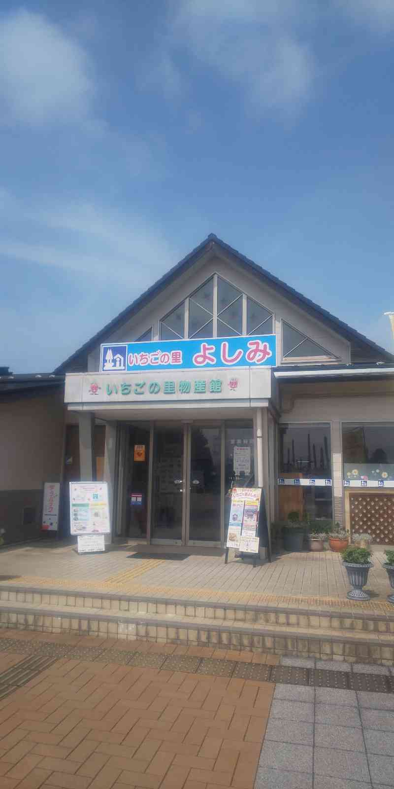 道の駅 いちごの里　よしみの写真