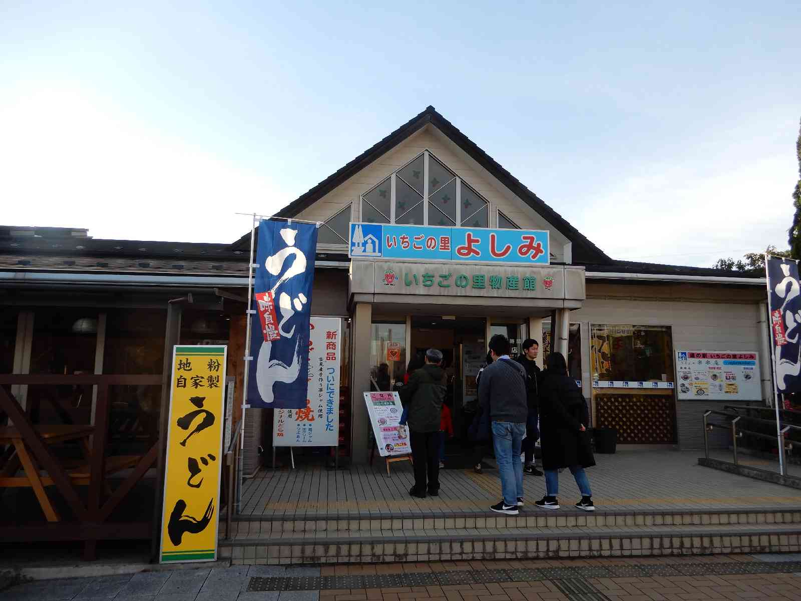 道の駅 いちごの里　よしみの写真