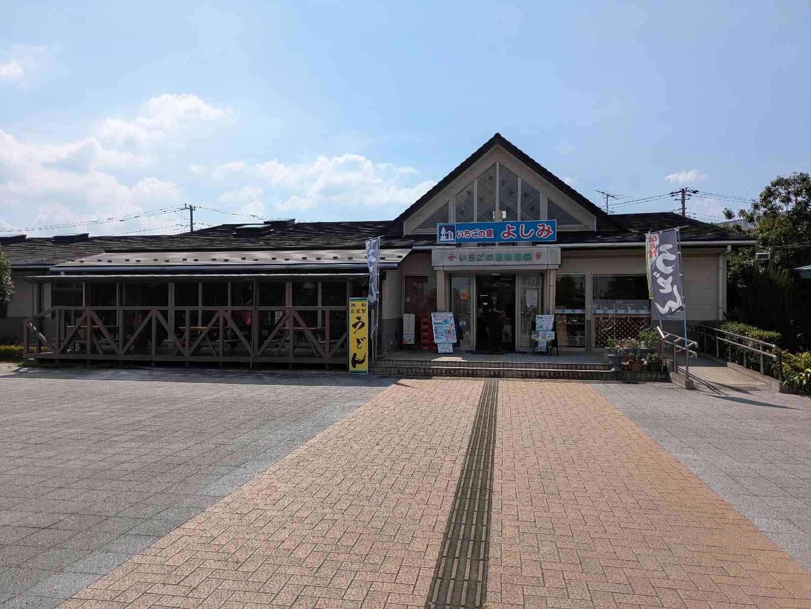 道の駅 いちごの里　よしみの写真