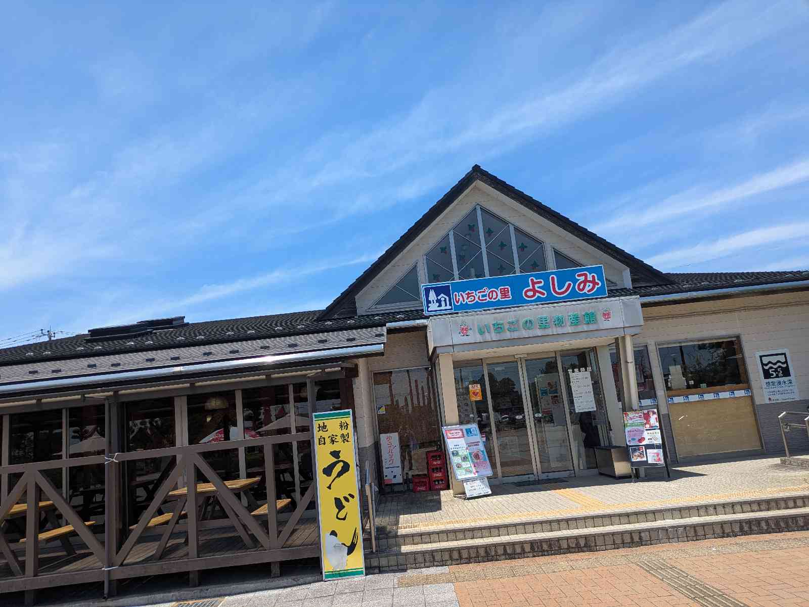 道の駅 いちごの里　よしみの写真