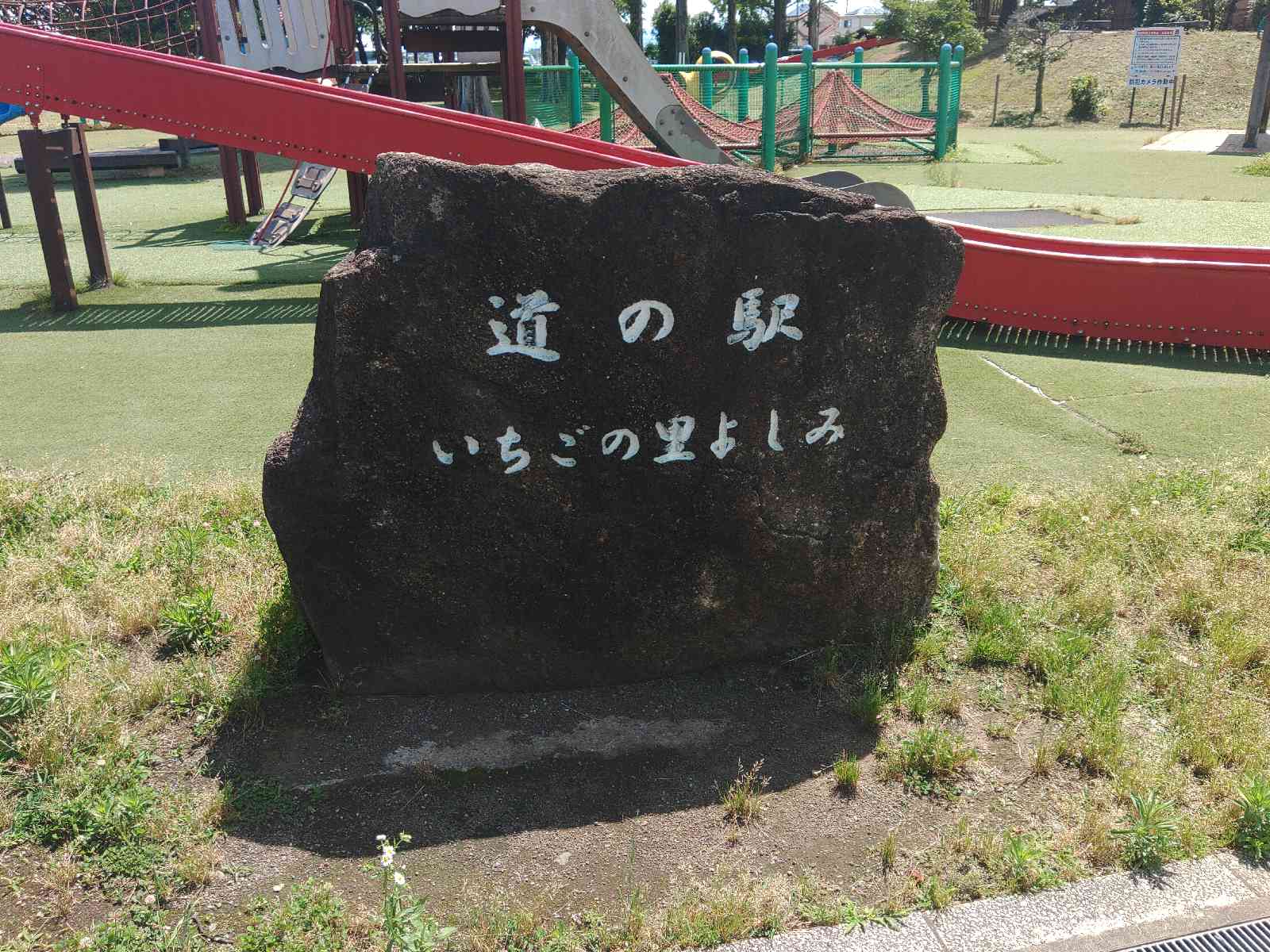 道の駅 いちごの里　よしみの写真