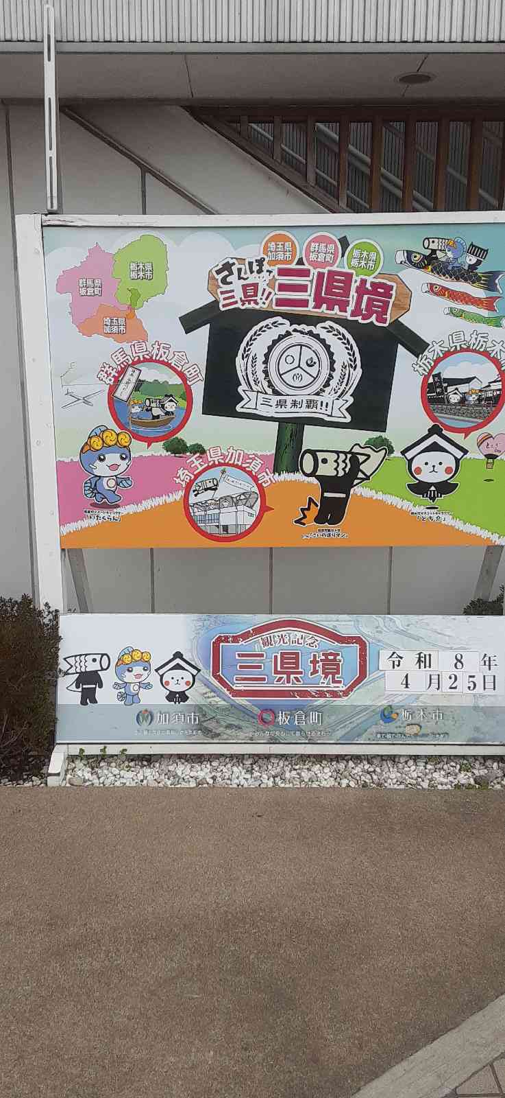 道の駅 かぞわたらせの写真