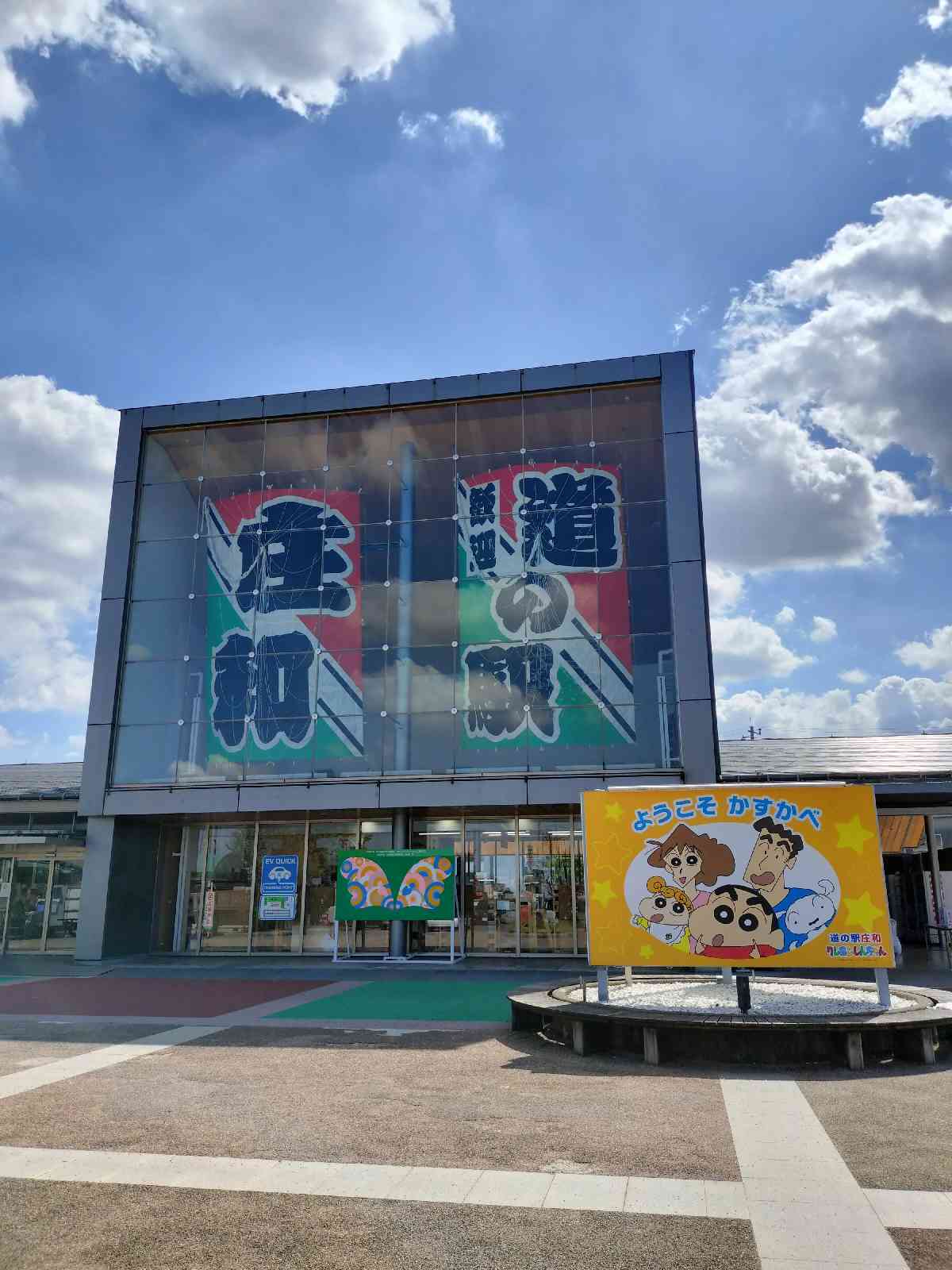 道の駅 庄和の写真
