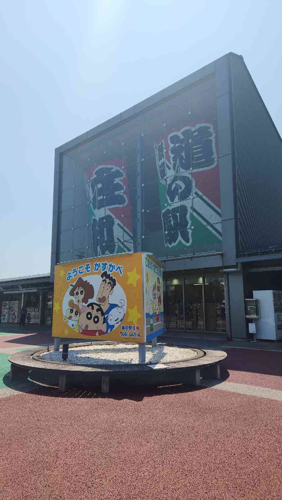 道の駅 庄和の写真