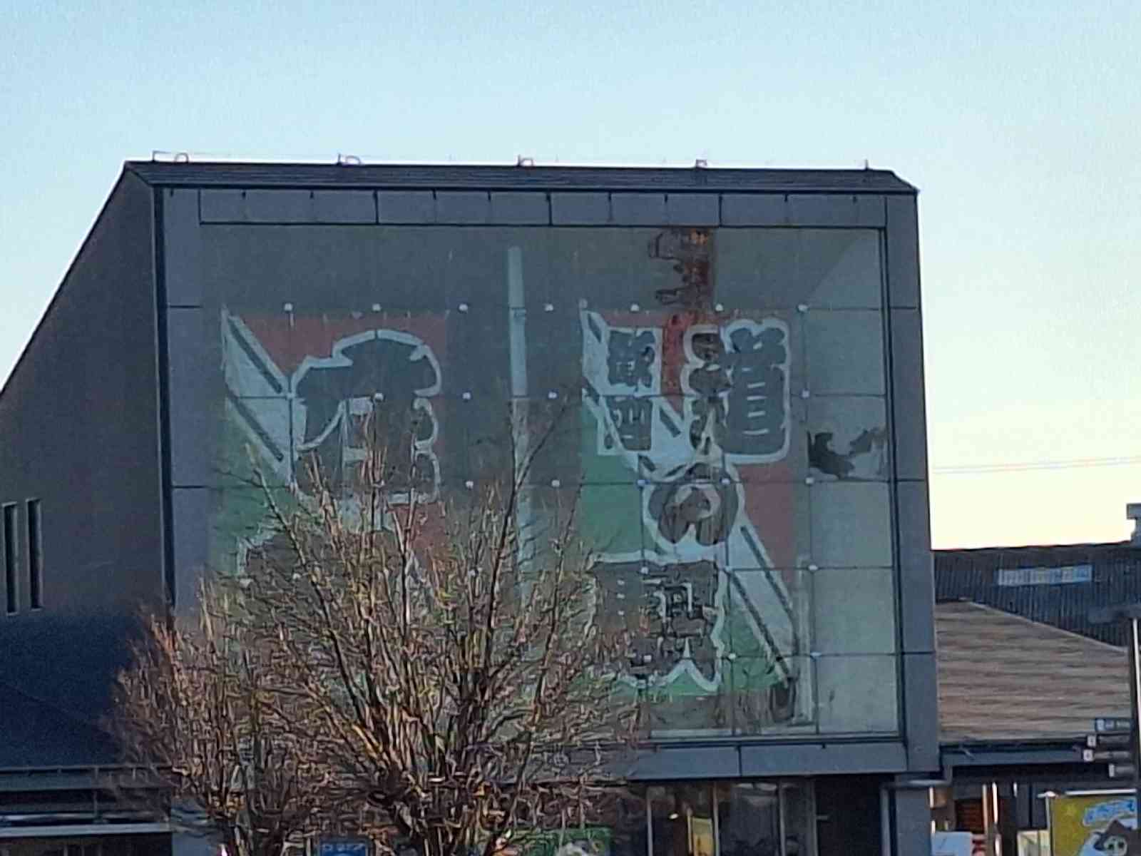 道の駅 庄和の写真