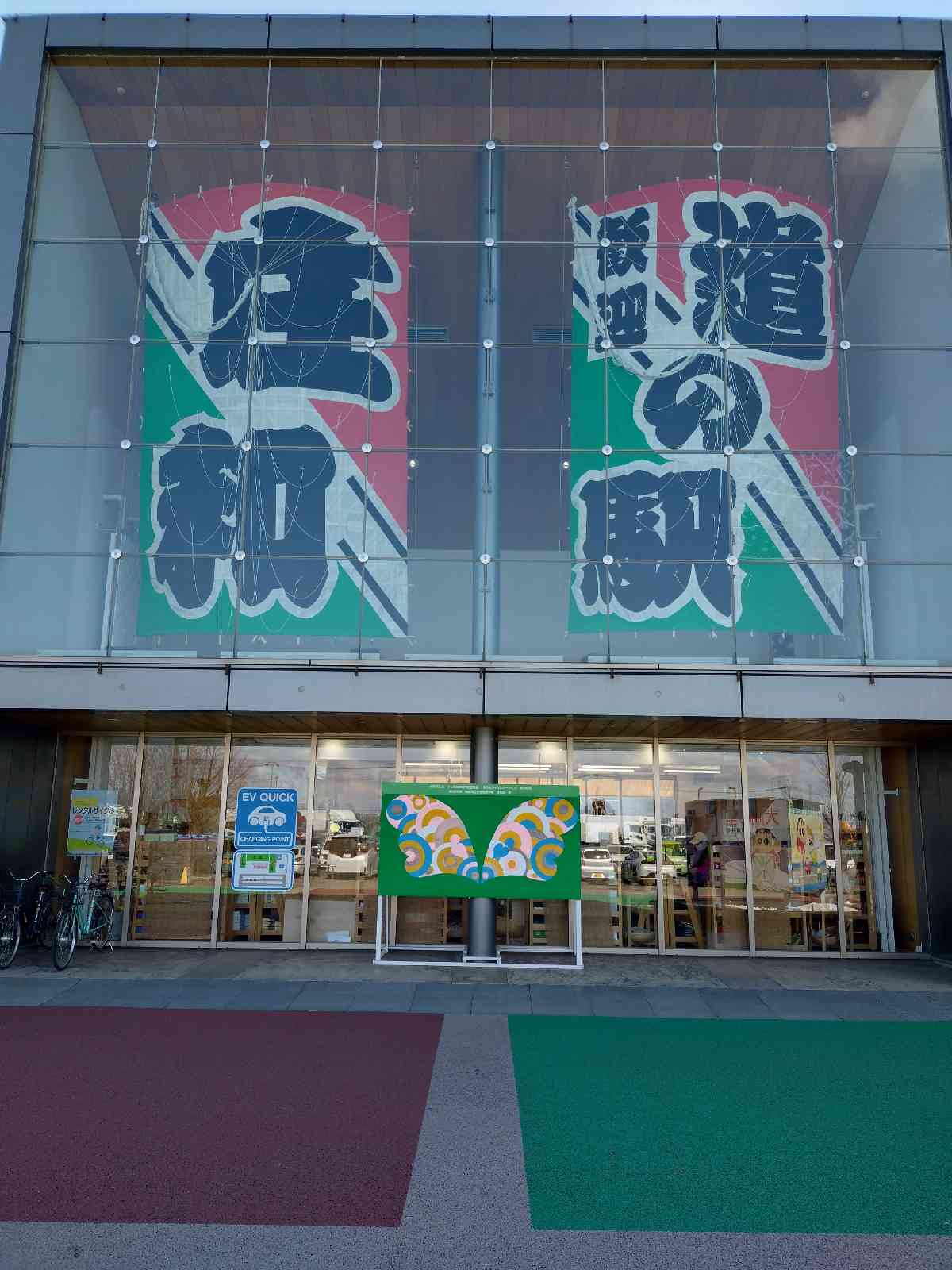 道の駅 庄和の写真