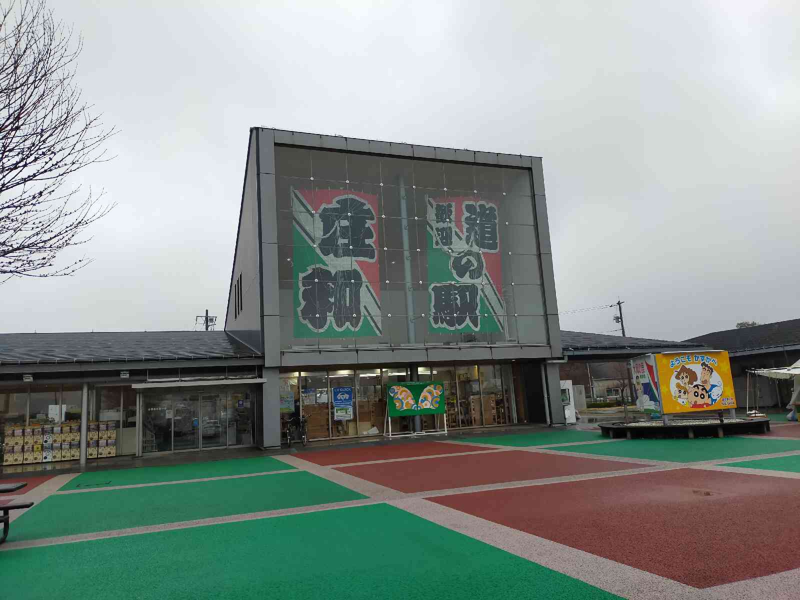 道の駅 庄和の写真