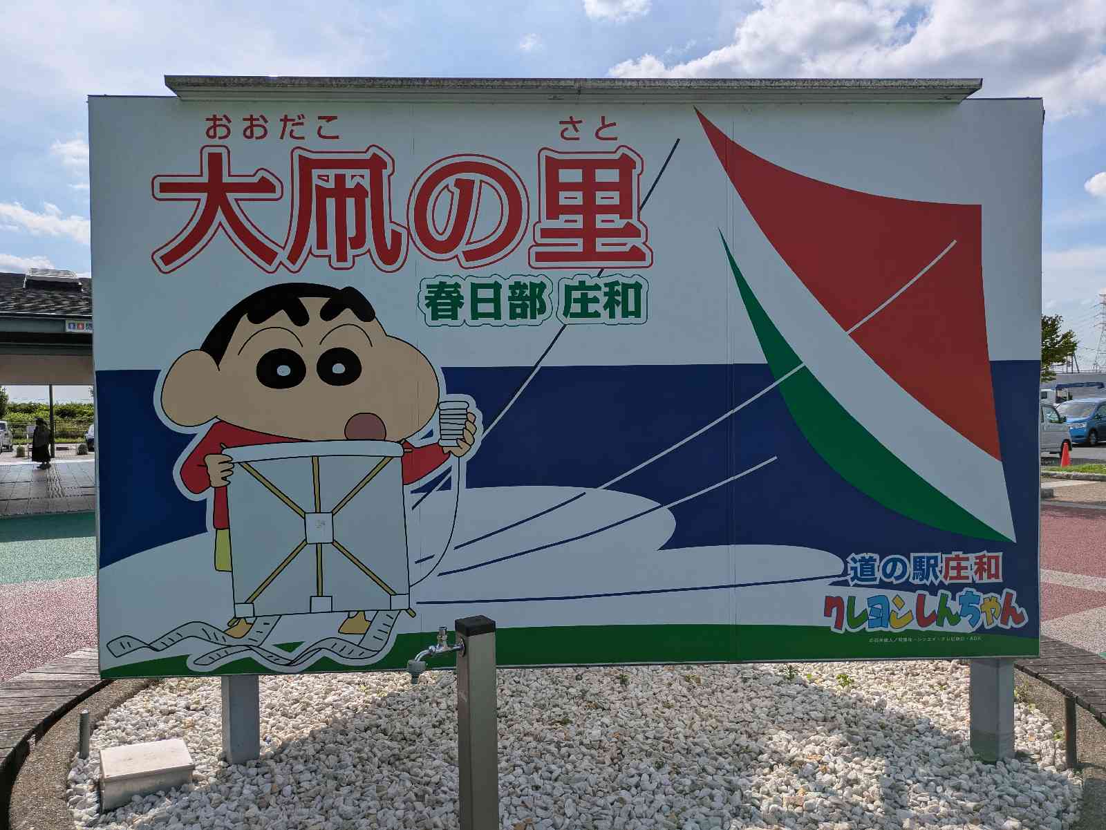 道の駅 庄和の写真
