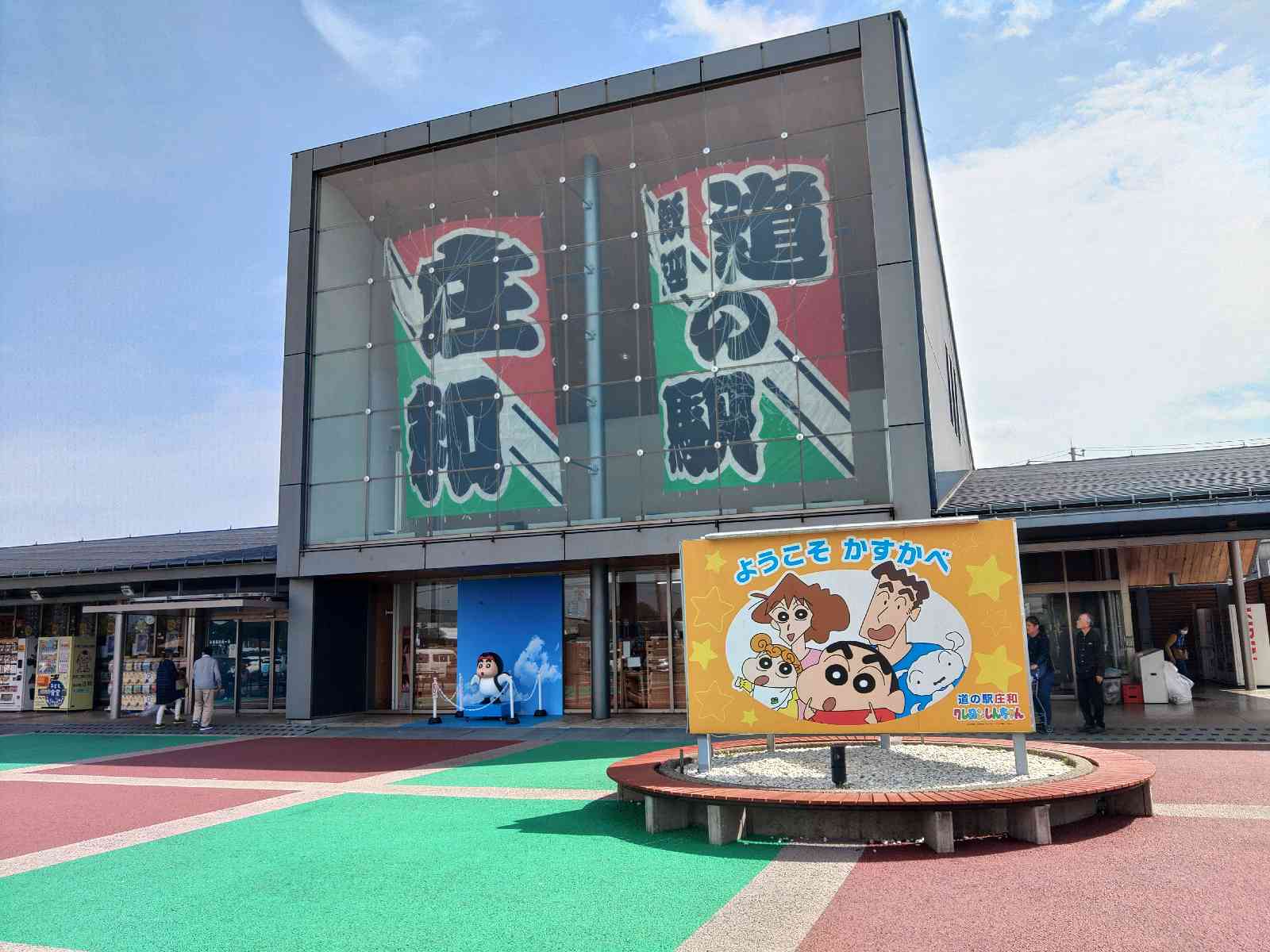 道の駅 庄和の写真