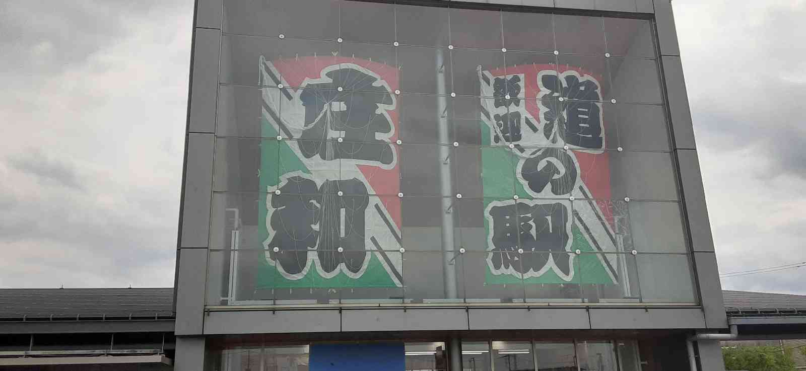 道の駅 庄和の写真