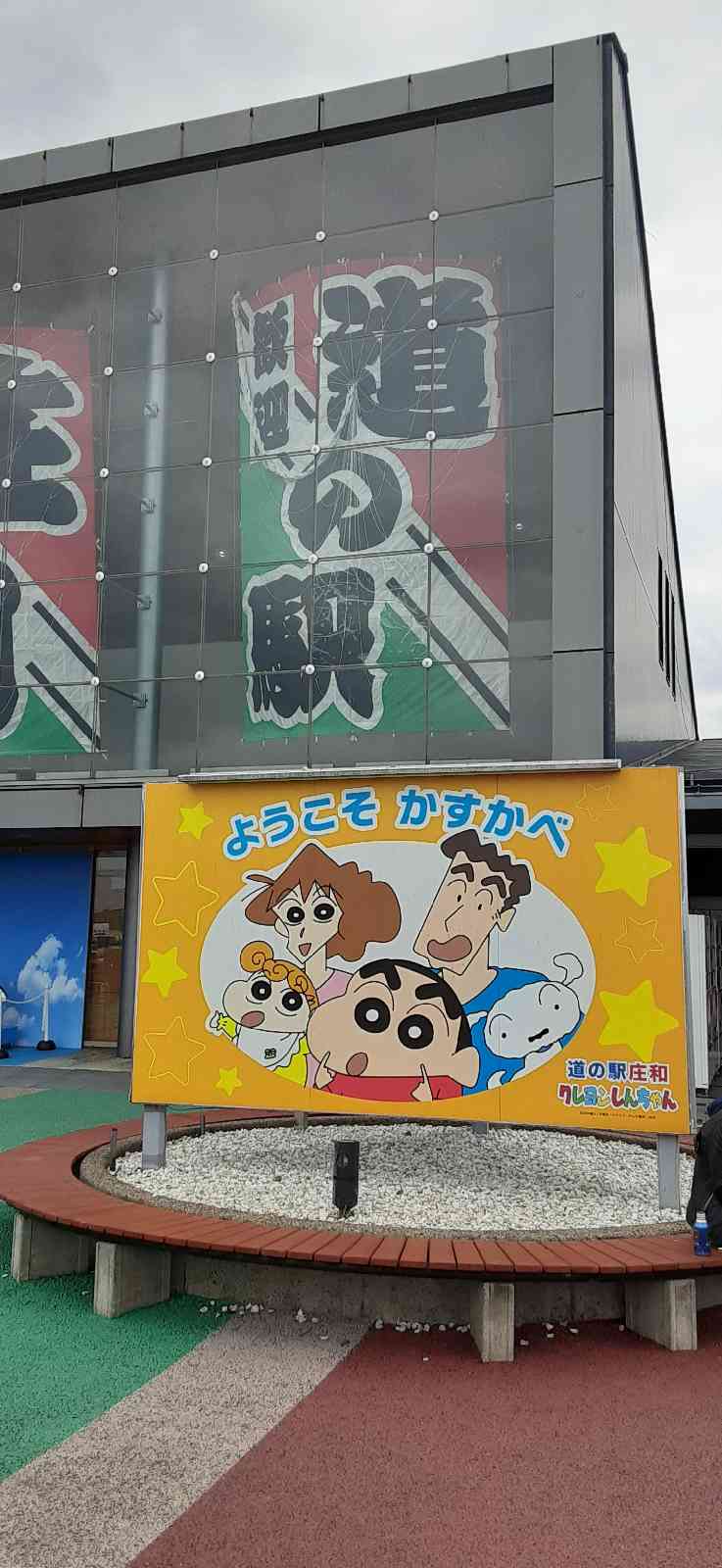 道の駅 庄和の写真