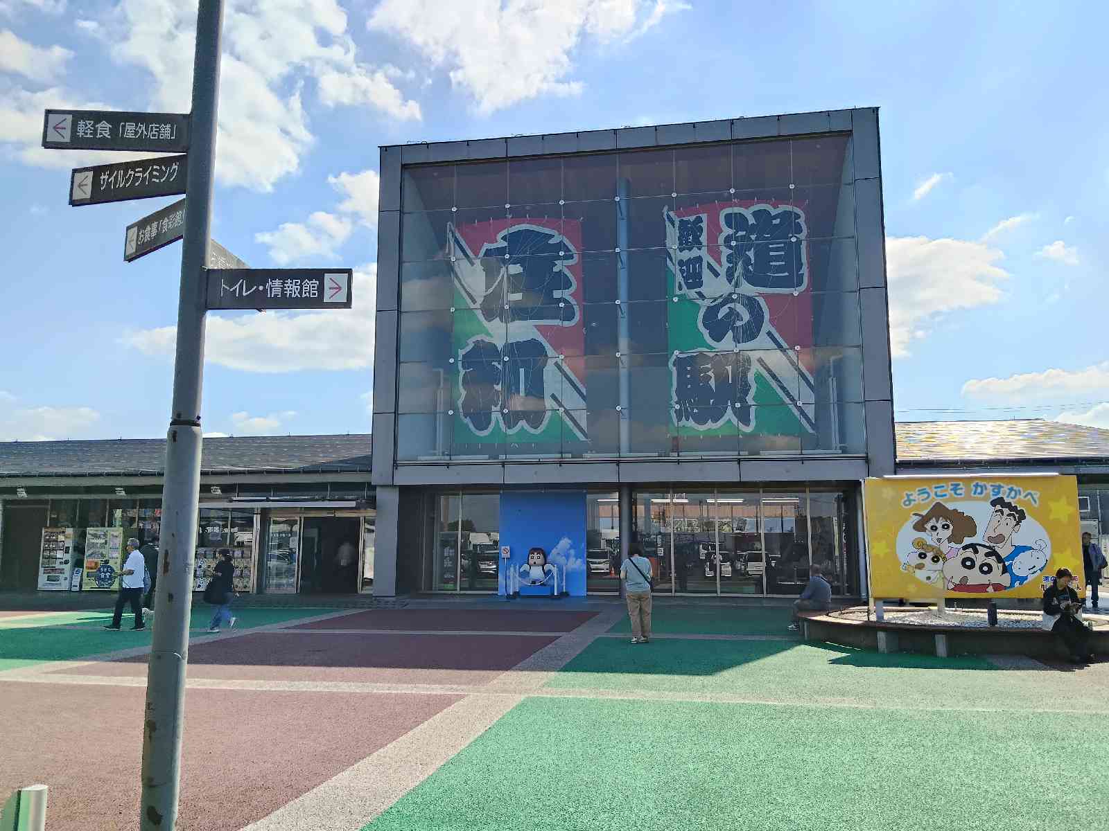 道の駅 庄和の写真