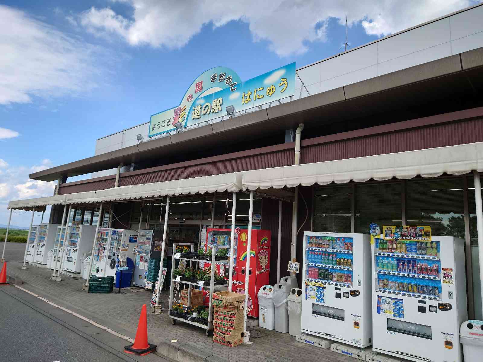 道の駅 はにゅうの写真