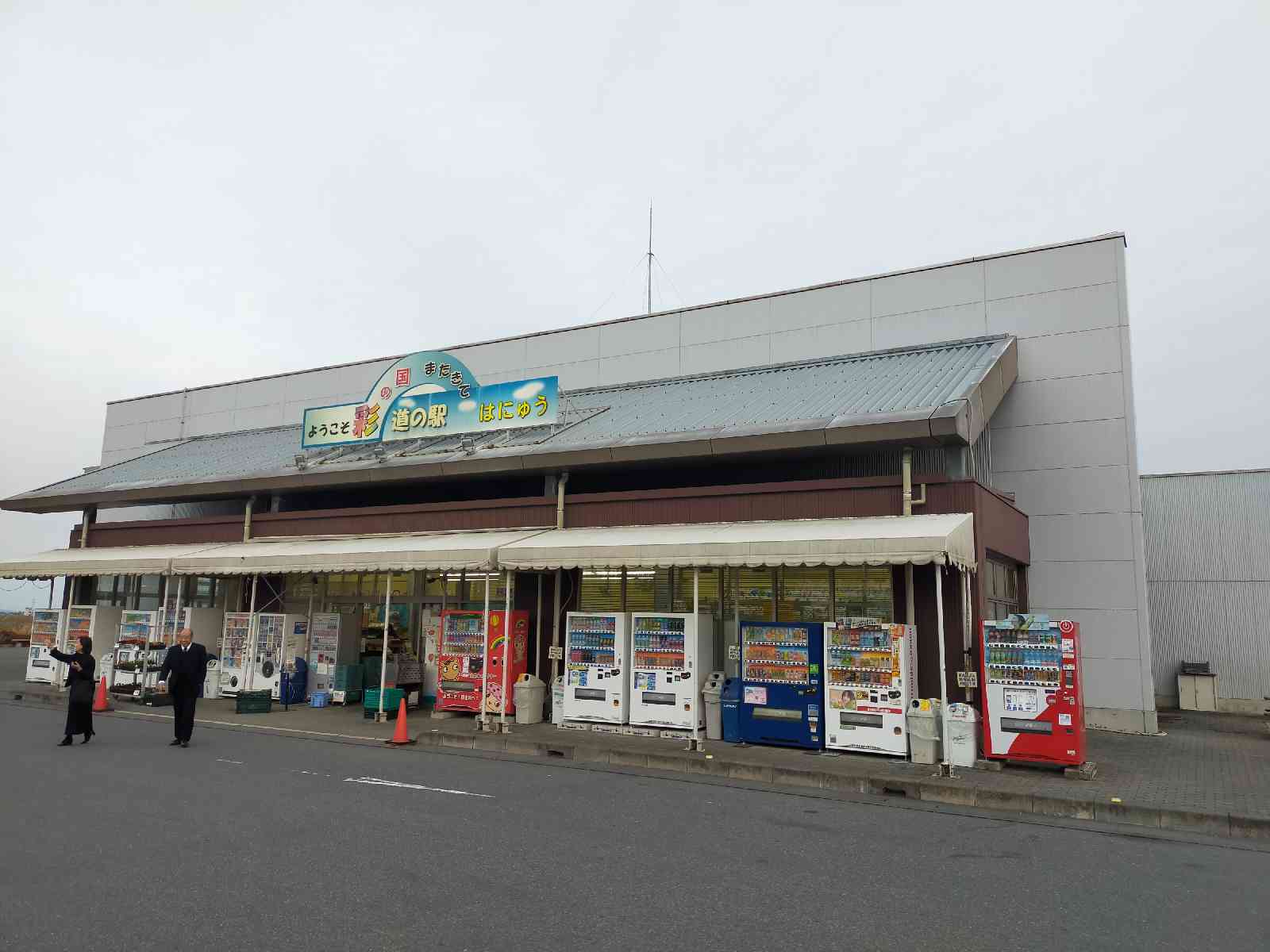 道の駅 はにゅうの写真