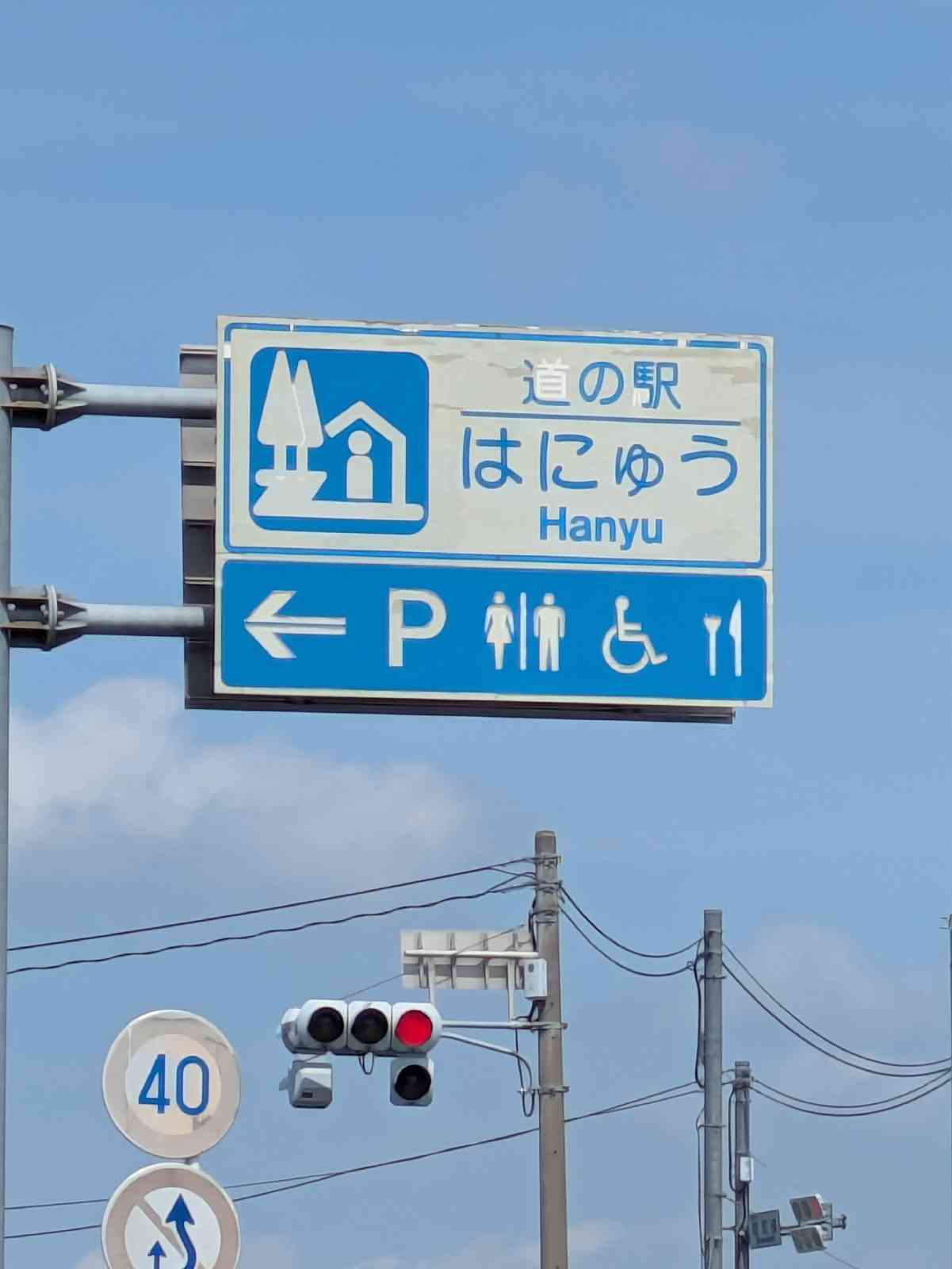 道の駅 はにゅうの写真