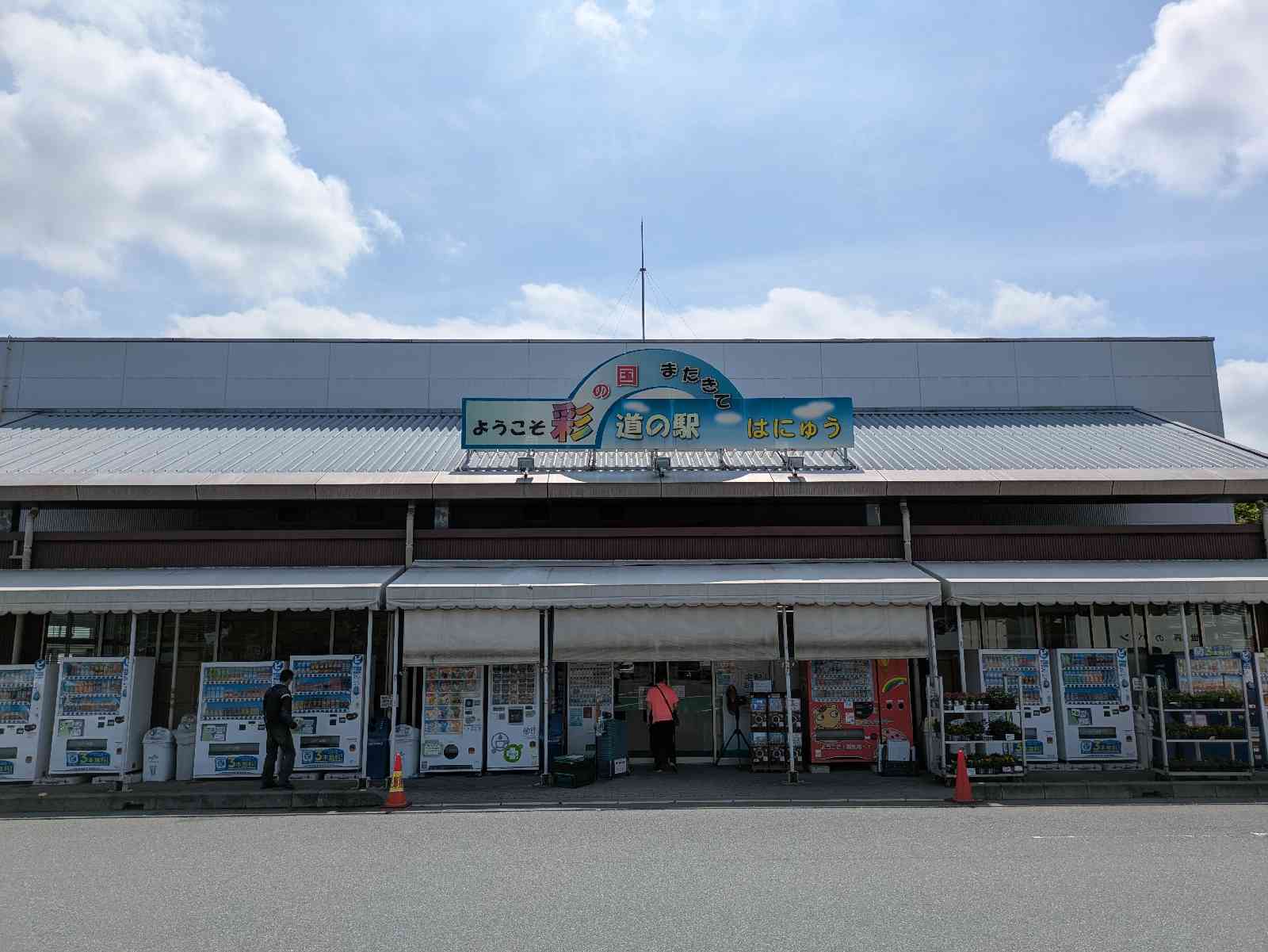 道の駅 はにゅうの写真