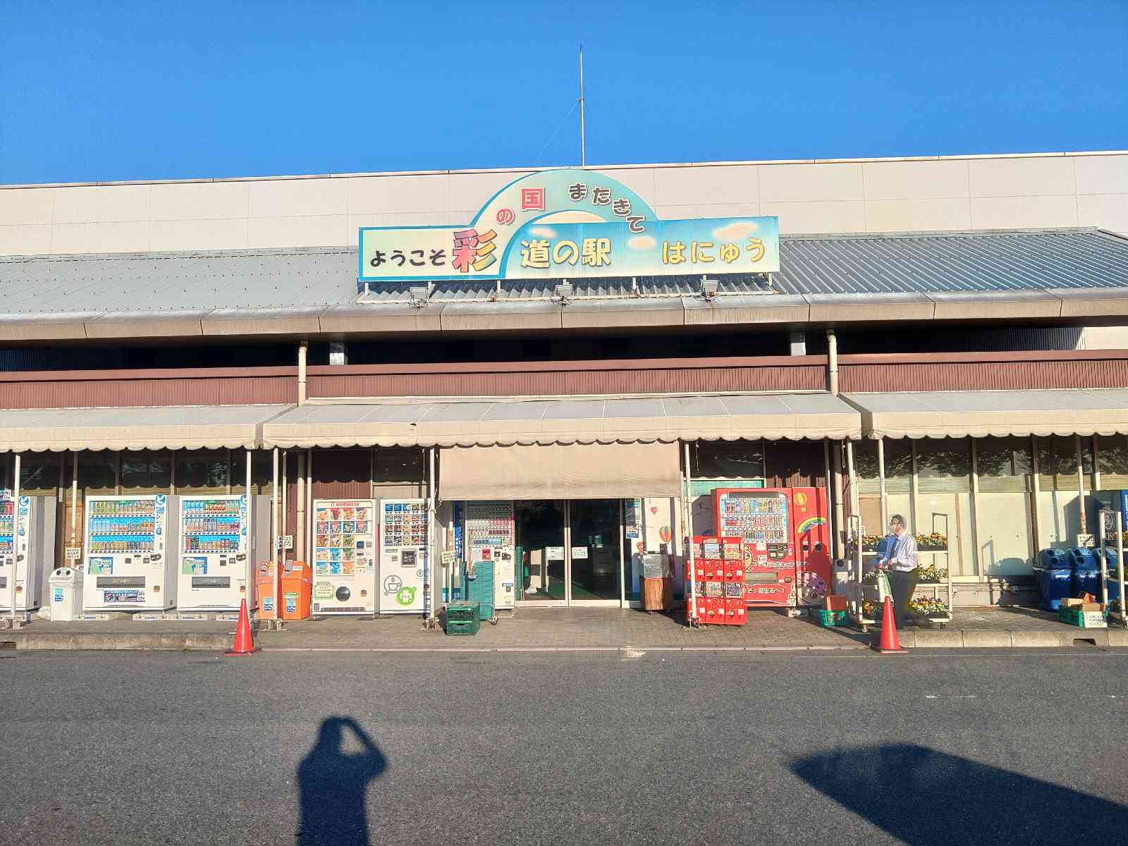道の駅 はにゅうの写真