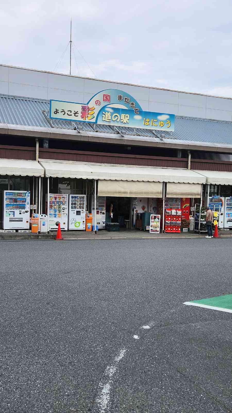 道の駅 はにゅうの写真