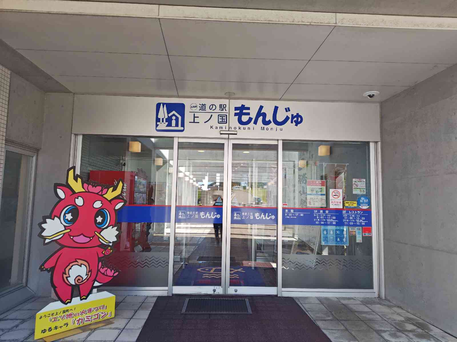 道の駅 上ノ国もんじゅの写真
