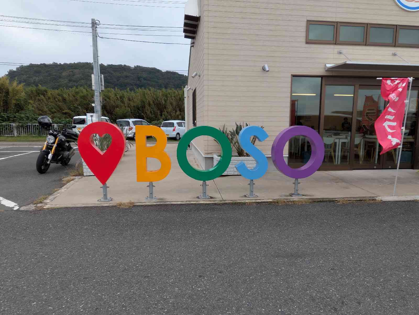 道の駅 とみうらの写真