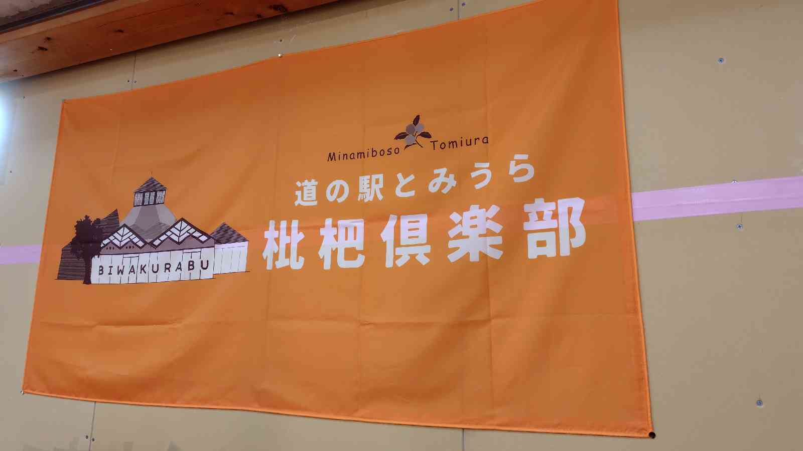 道の駅 とみうらの写真