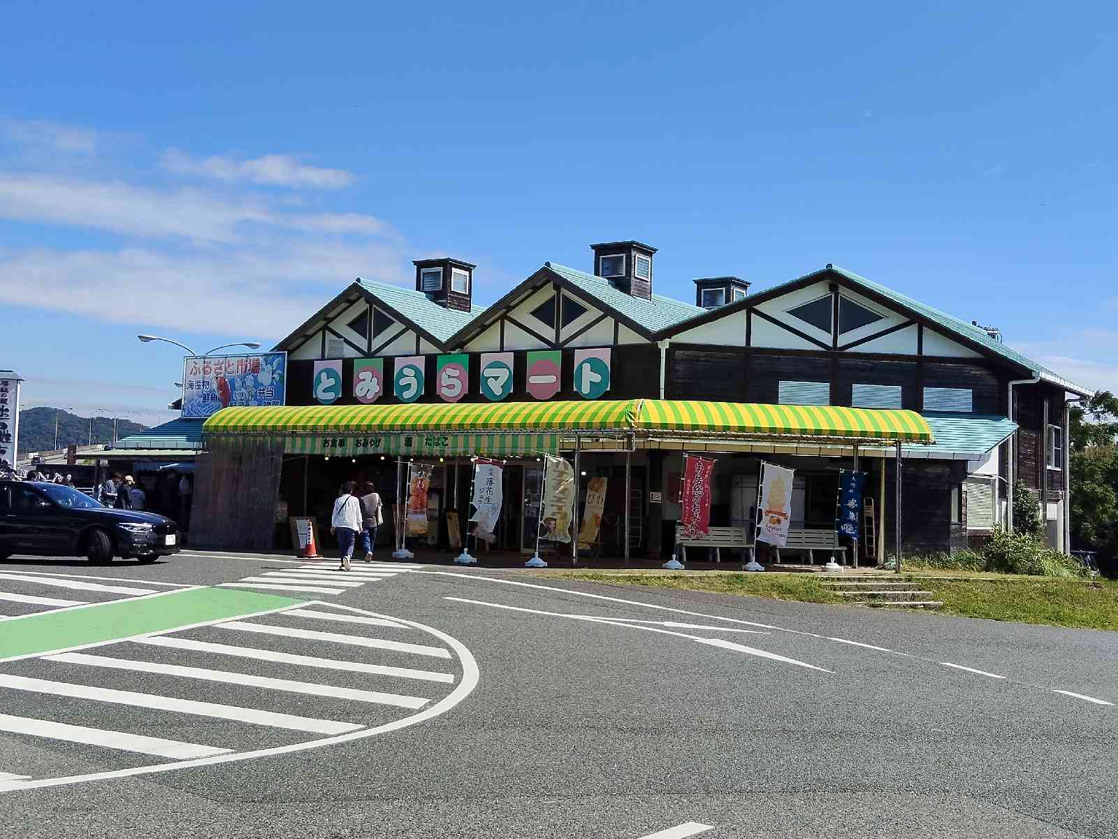 道の駅 とみうらの写真