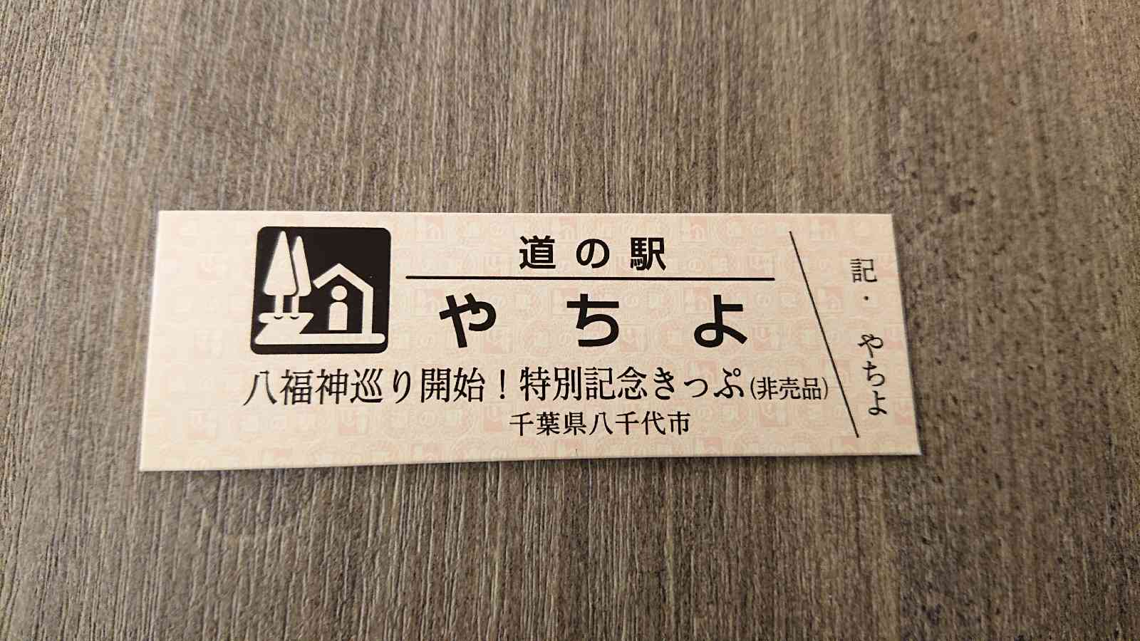 道の駅 やちよの写真
