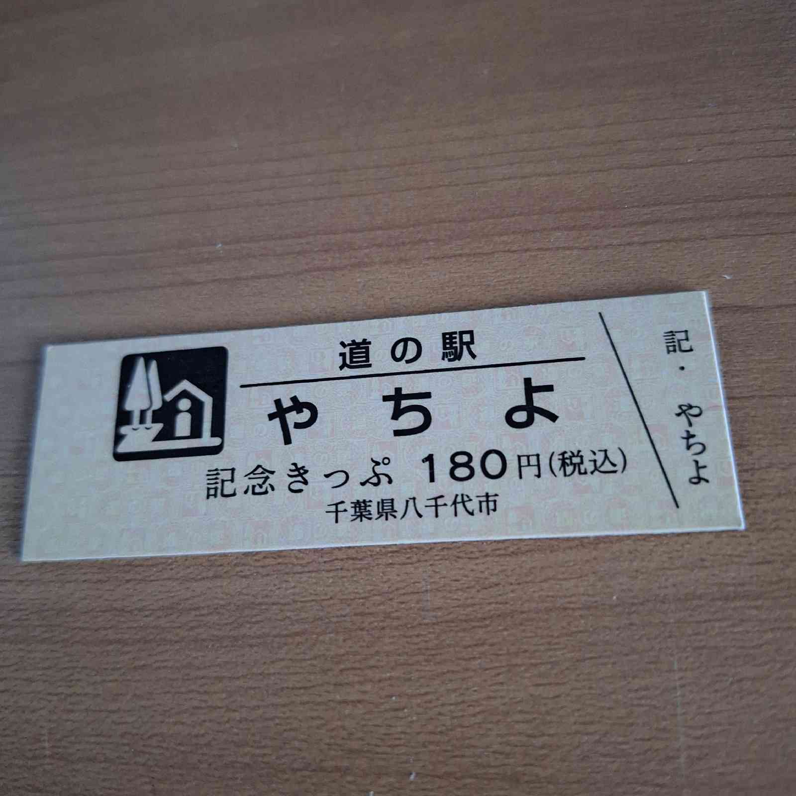 道の駅 やちよの写真