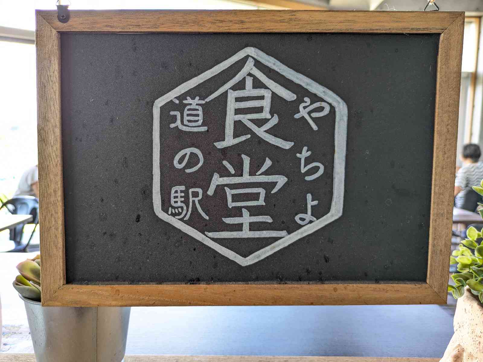 道の駅 やちよの写真