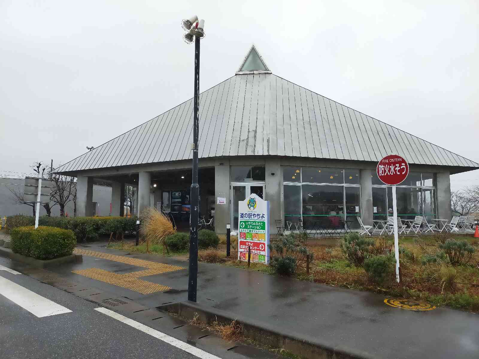 道の駅 やちよの写真