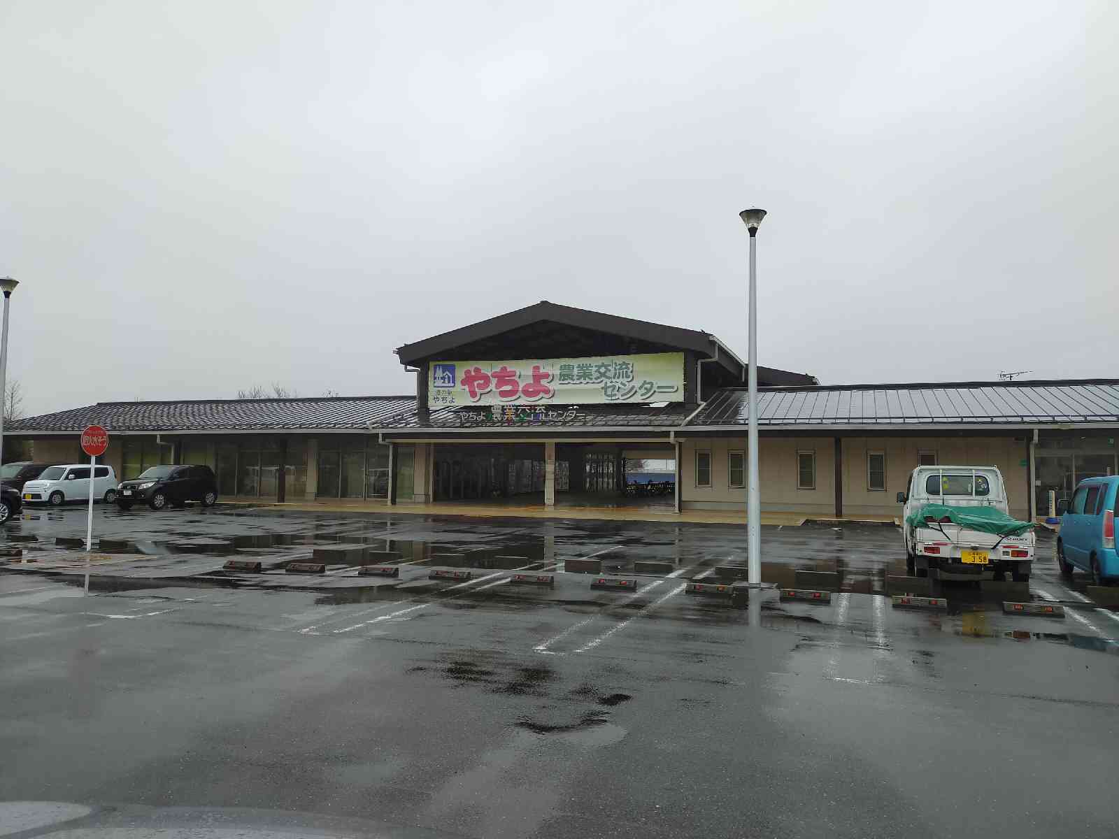 道の駅 やちよの写真