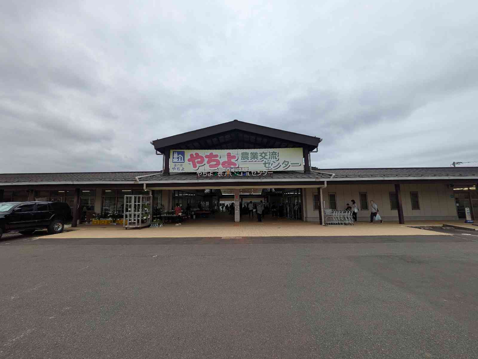 道の駅 やちよの写真