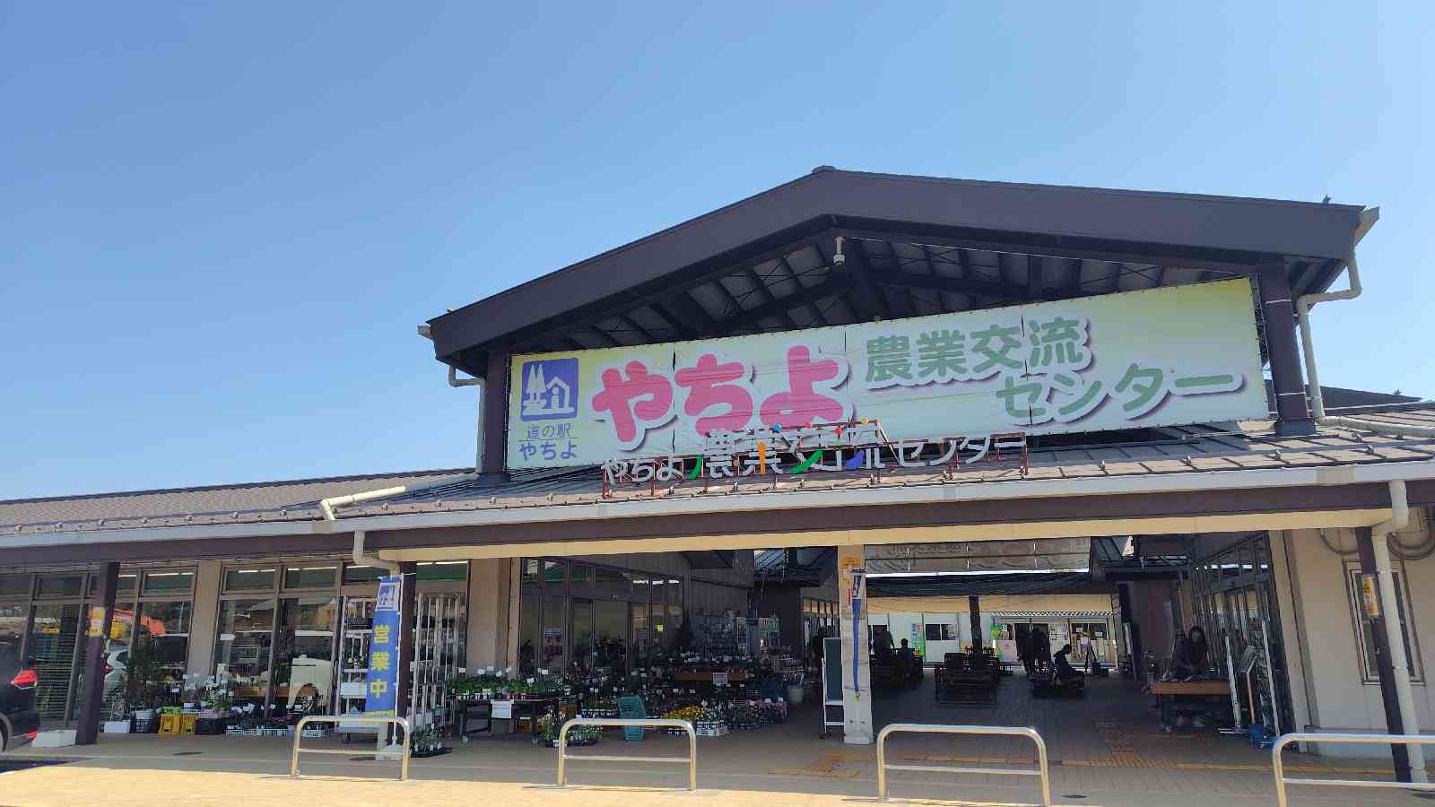 道の駅 やちよの写真