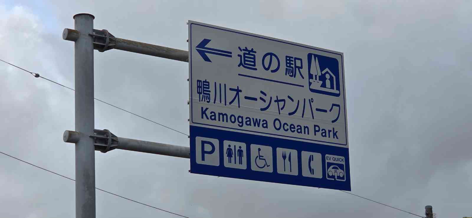道の駅 鴨川オーシャンパークの写真