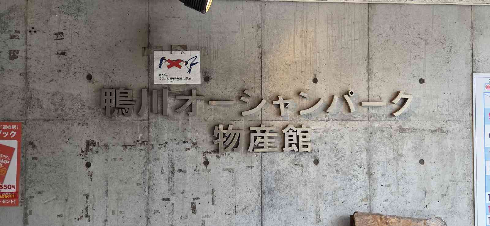 道の駅 鴨川オーシャンパークの写真
