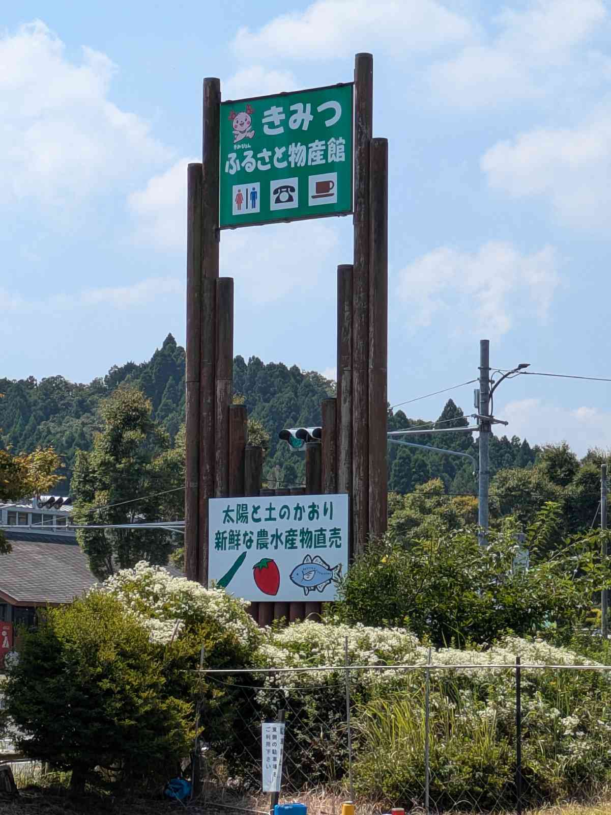 道の駅 ふれあいパーク・きみつの写真