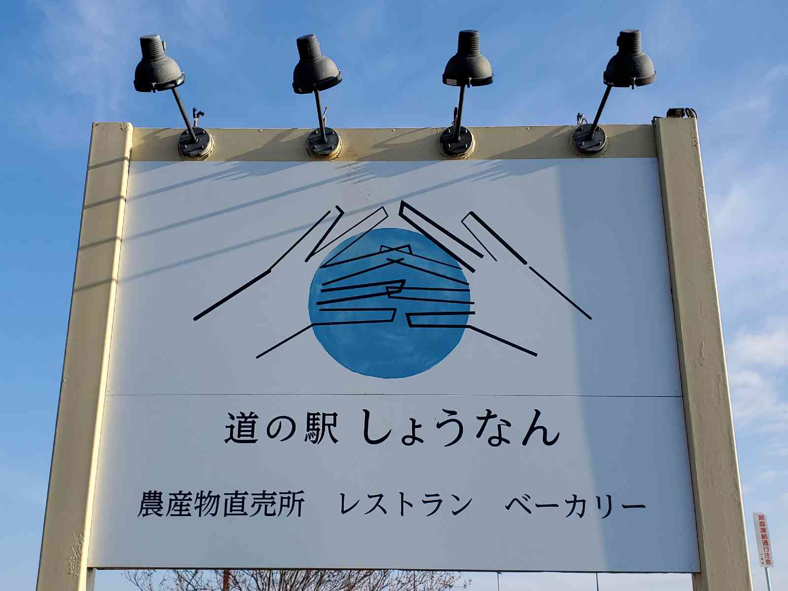 道の駅 しょうなんの写真