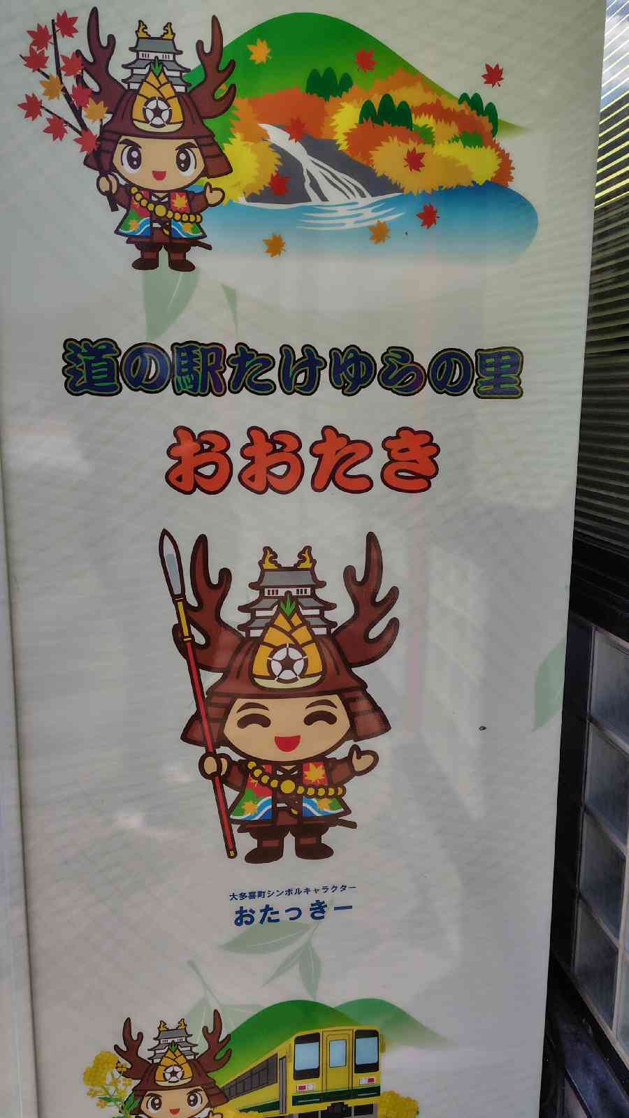 道の駅 たけゆらの里おおたきの写真