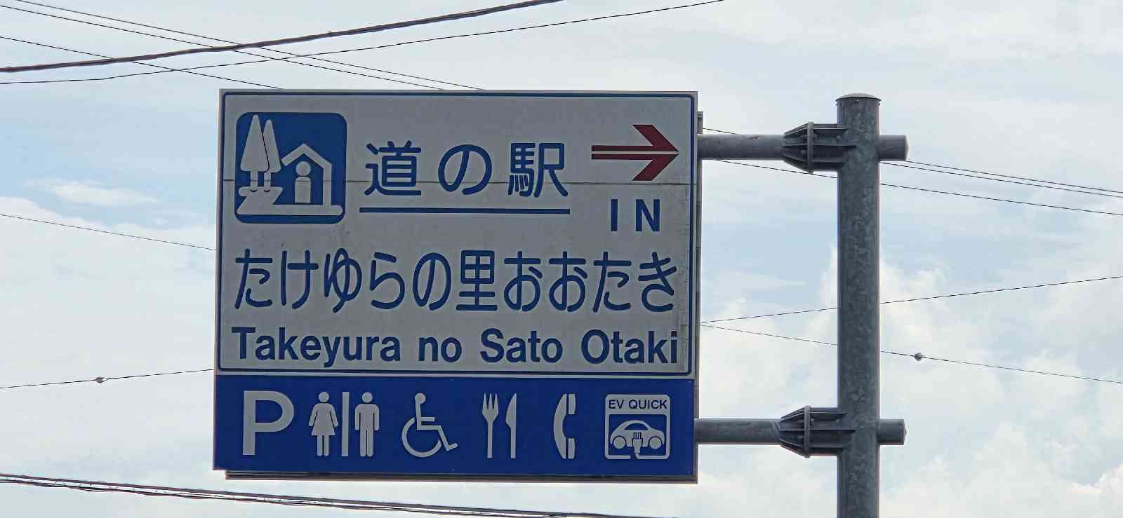 道の駅 たけゆらの里おおたきの写真