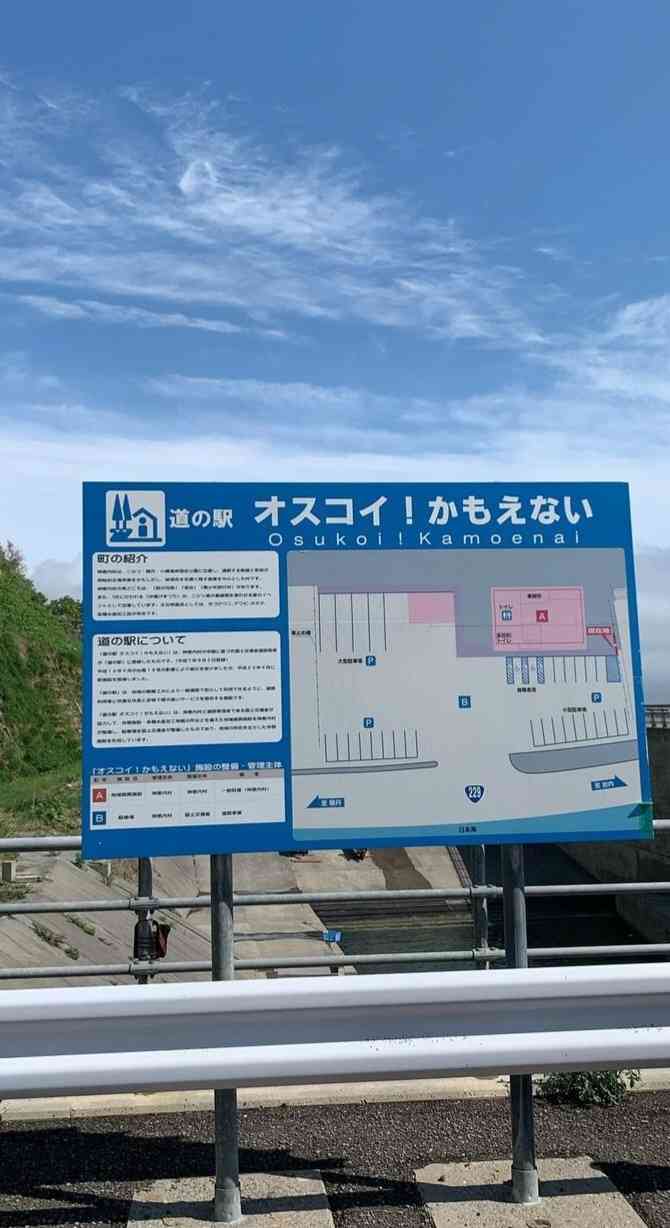 道の駅 オスコイ！かもえないの写真
