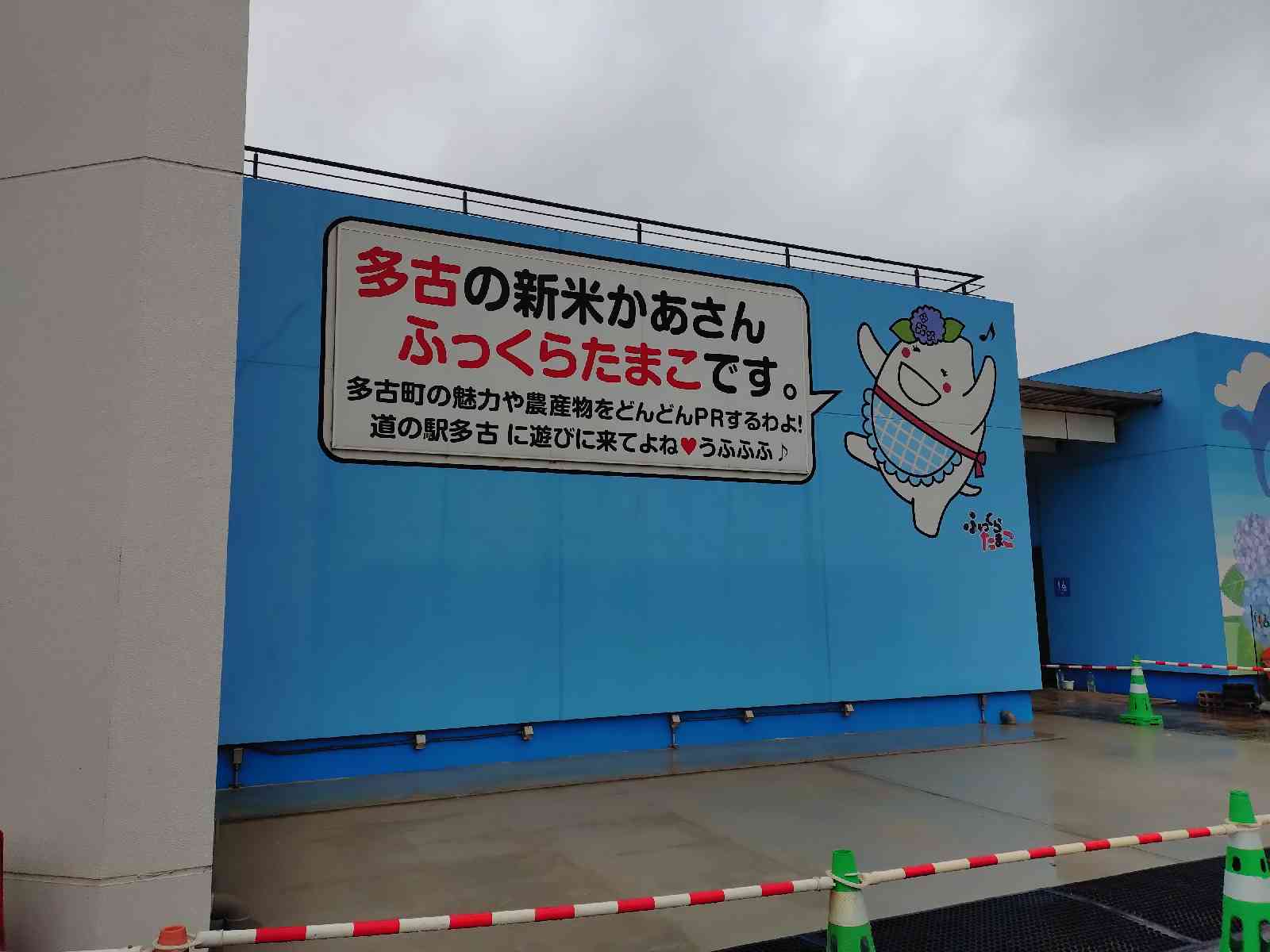 道の駅 多古の写真