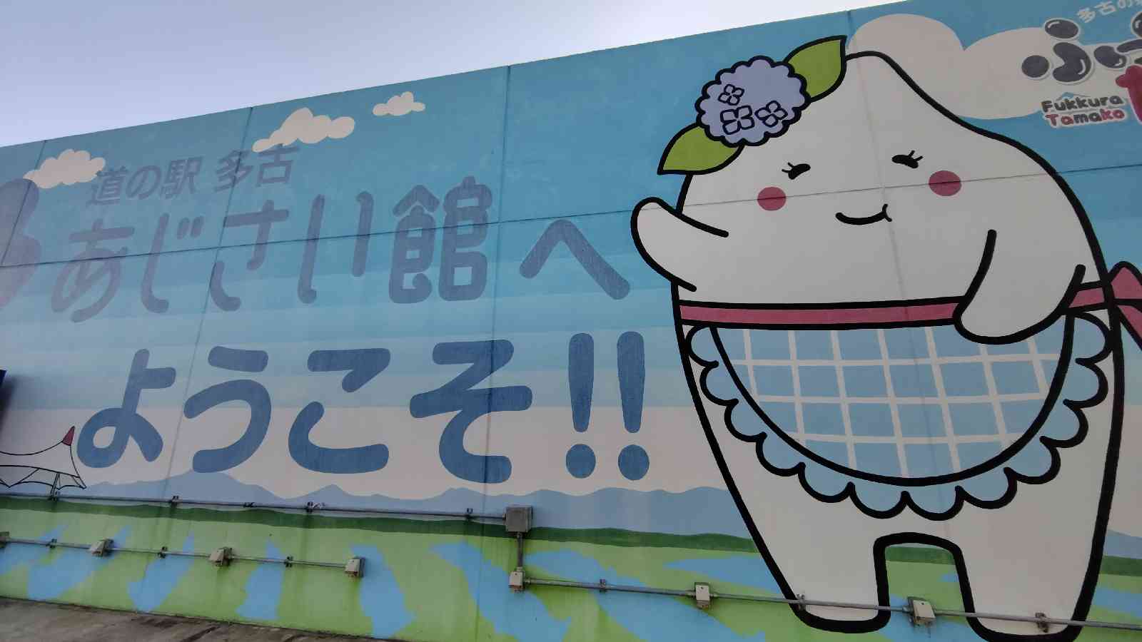 道の駅 多古の写真