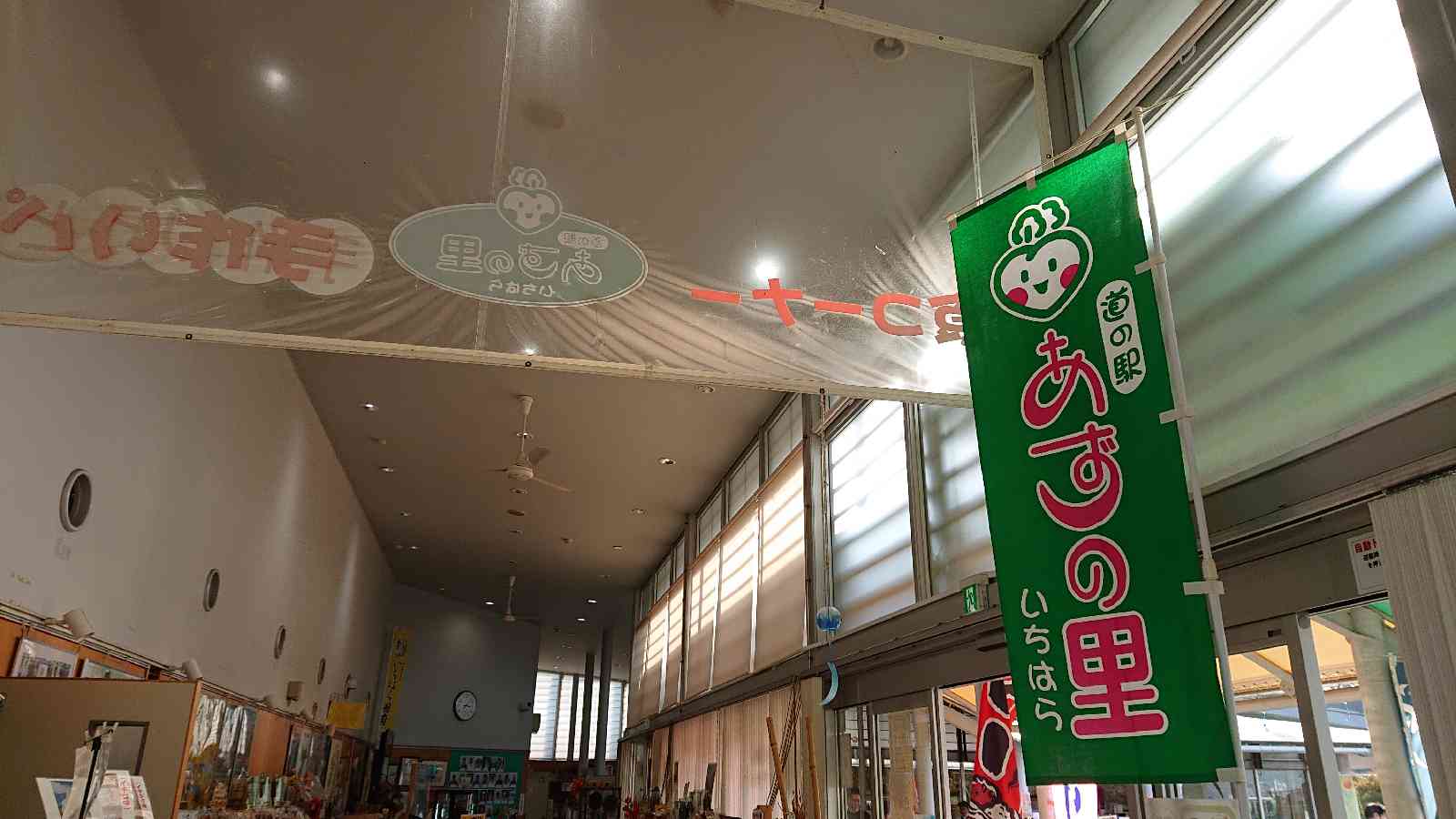 道の駅 あずの里いちはらの写真
