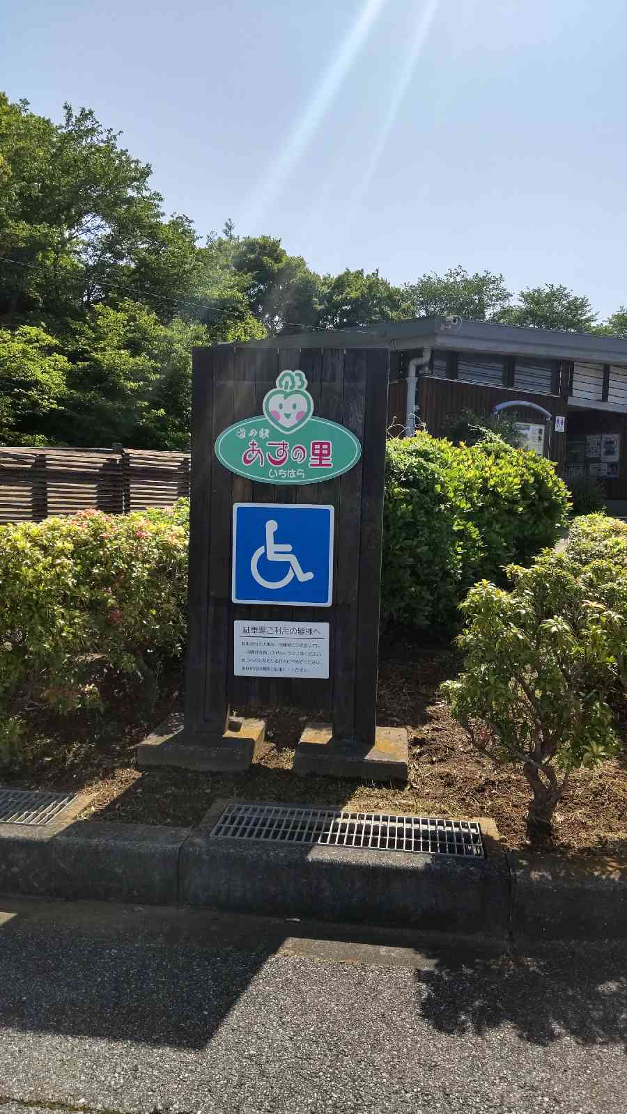 道の駅 あずの里いちはらの写真