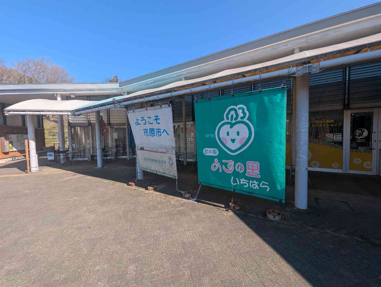 道の駅 あずの里いちはらの写真