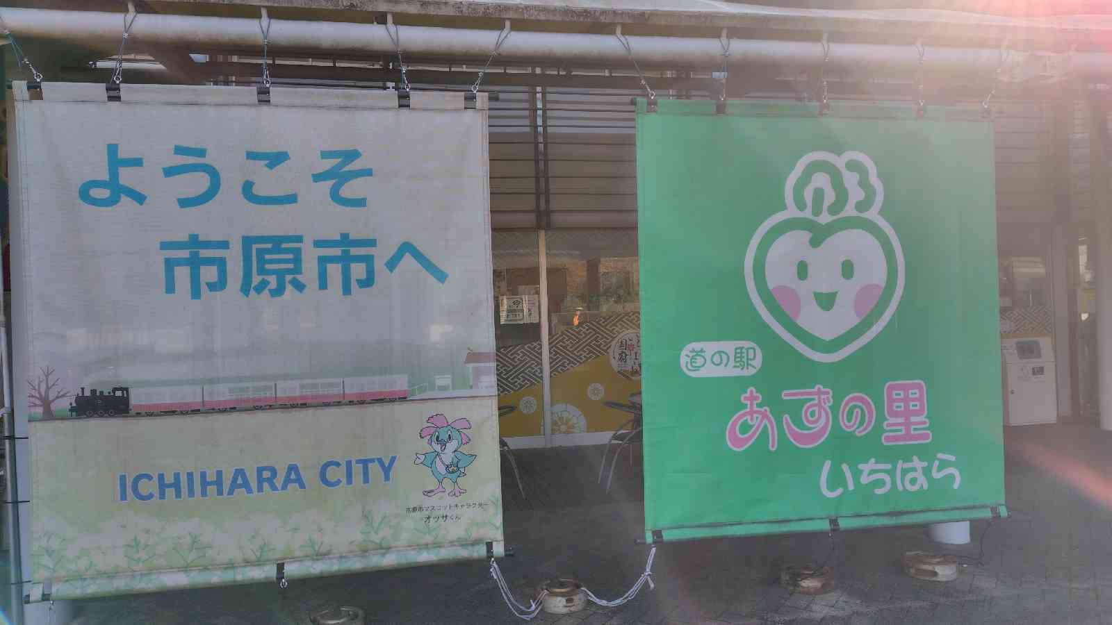 道の駅 あずの里いちはらの写真
