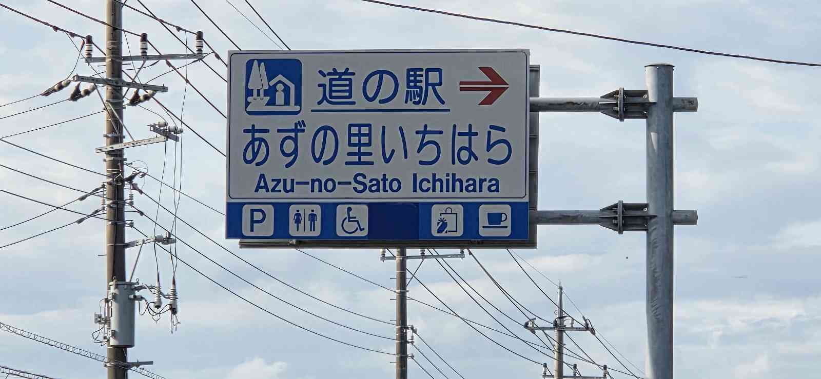 道の駅 あずの里いちはらの写真