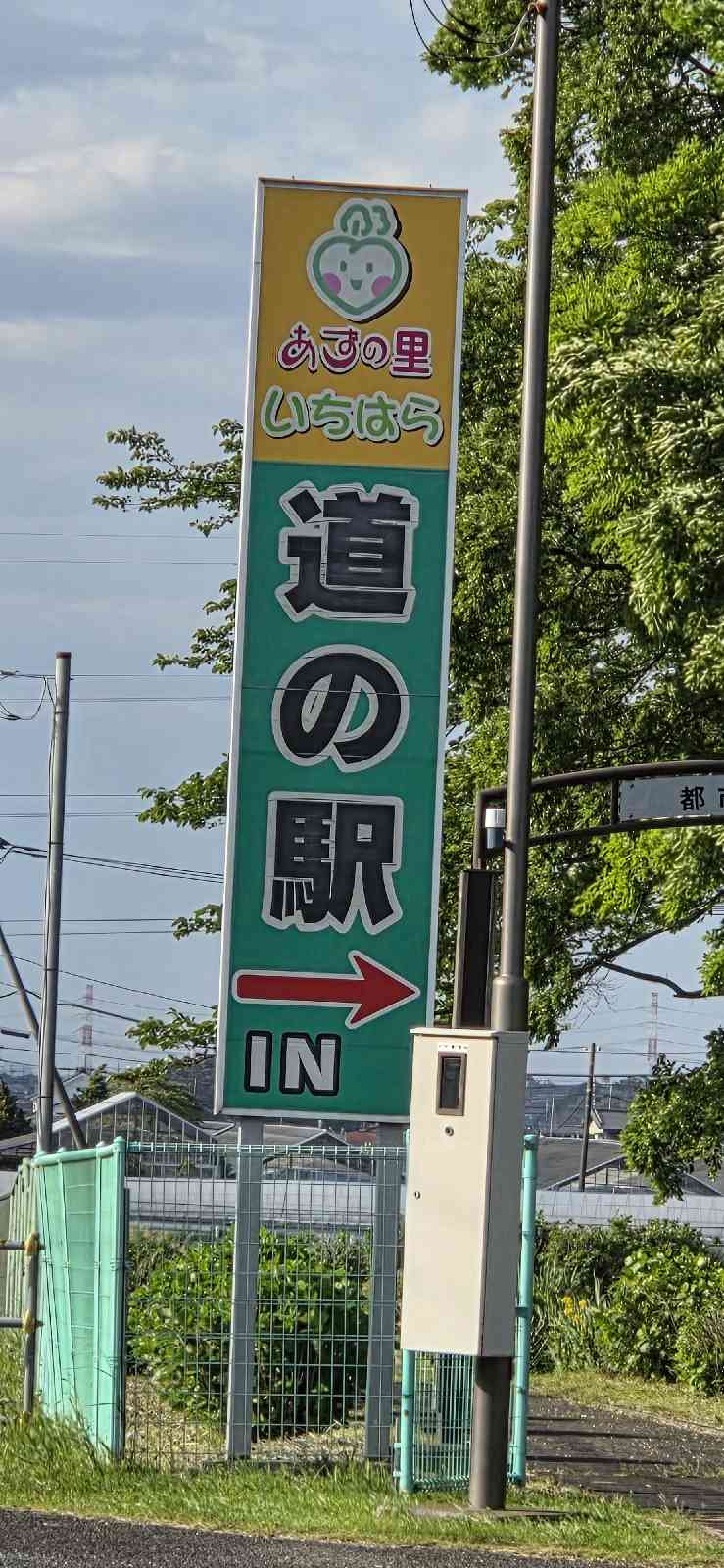 道の駅 あずの里いちはらの写真