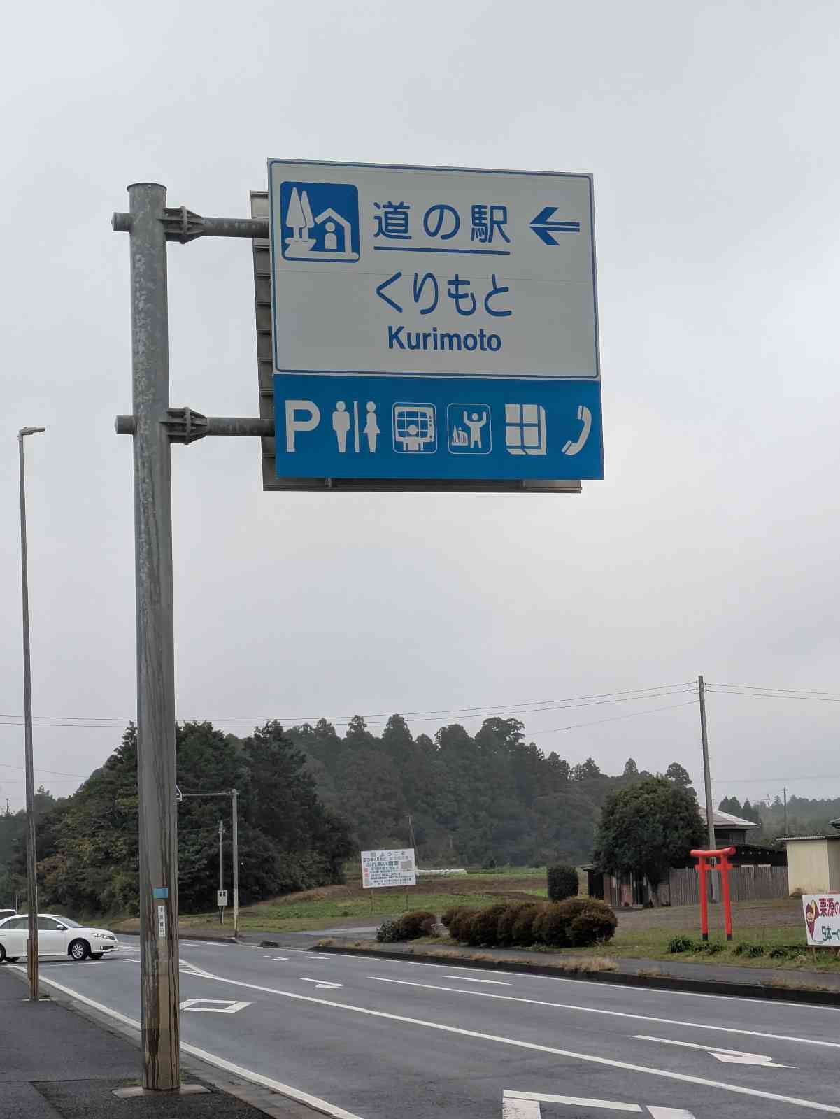 道の駅 くりもとの写真